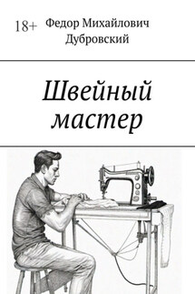 Швейный мастер - Федор Дубровский