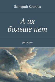 А их больше нет - Дмитрий Костров