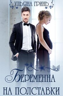 Беременна на полставки - Ульяна Гринь