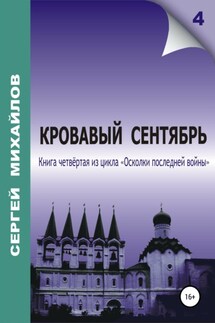 Кровавый сентябрь - Сергей Михайлов