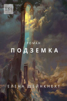 Подземка - Елена Шейнкнехт