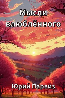 Мысли влюблённого - Юрий Парвиз