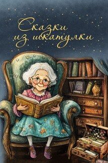 Сказки из шкатулки - Сборник сказок