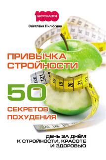 Привычка стройности. 50 секретов похудения. День за днём к стройности, красоте и здоровью - Светлана Пилюгина
