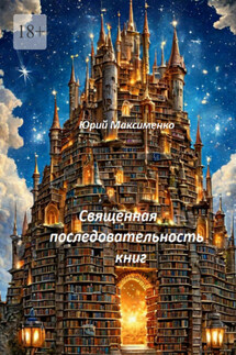 Священная последовательность книг - Юрий Максименко