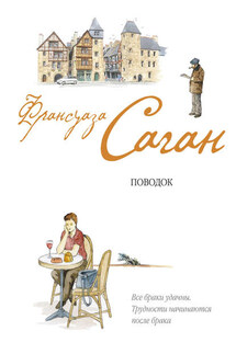 Поводок - Франсуаза Саган