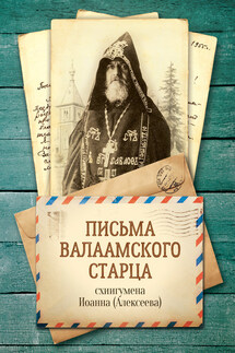 Письма Валаамского старца, схиигумена Иоанна - схиигумен Иоанн (Алексеев)