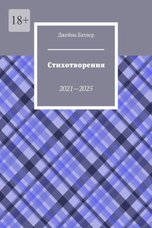 Стихотворения. 2021—2025 - Джейна Батлер