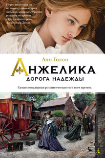 Дорога надежды - Анн Голон