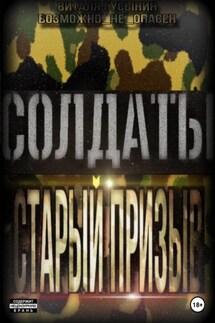 Солдаты. Старый призыв - Виталя Гусынин (Возможно не Опасен)