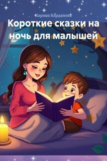 Короткие сказки на ночь для малышей - Карина Карданова