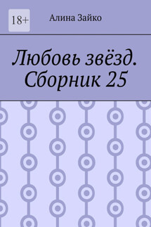 Любовь звёзд. Сборник 25 - Алина Зайко