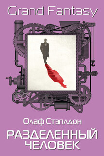 Разделенный человек - Олаф Стэплдон
