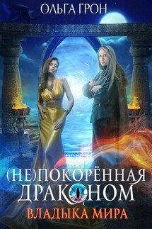 (Не)покорённая драконом. Владыка мира - Ольга Грон