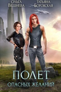 Полет опасных желаний - Ольга Вешнева, Татьяна Боровская