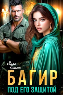 Багир. Под его защитой - Алая Бетти