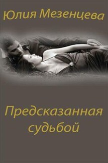 Предсказанная судьбой - Юлия Мезенцева