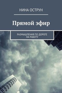 Прямой эфир. Размышления по дороге на работу - Нина Острун