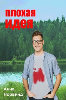 Плохая идея - Анна Норвинд