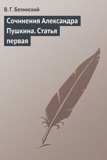 Сочинения Александра Пушкина. Статья первая - Виссарион Белинский