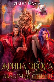 Жрица Эроса и Академия Стихий - Селена Гелата