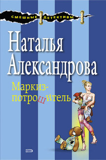 Маркиз-потрошитель - Наталья Александрова