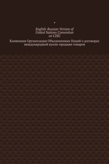 English-Russian Version of United Nations Convention on CISG. Конвенция Организации Объединенных Наций о договорах международной купли-продажи товаров