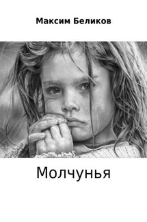 Молчунья - Максим Беликов