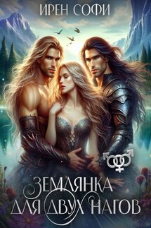 Землянка для двух нагов - Ирен Софи