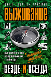 Выживание везде и всегда - Джон Уайзман