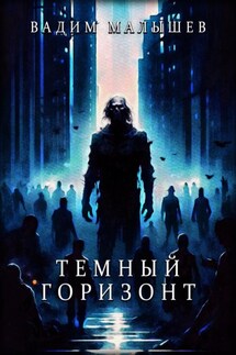 Темный горизонт - Вадим Малышев