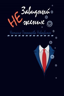 Незавидный жених - p_i_r_a_n_y_a