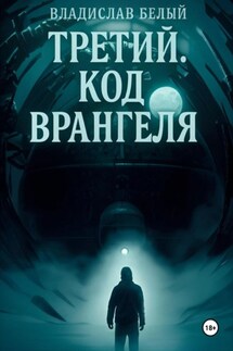 Третий. Код Врангеля - Владислав Белый