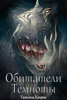 Обитатели темноты - Татьяна Кенрис