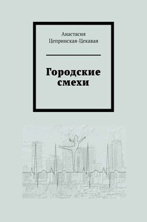 Городские смехи - Анастасия Цепринская-Цекавая