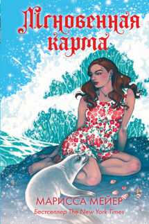 Лунные хроники. Мгновенная карма - Марисса Майер