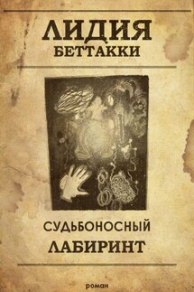 Судьбоносный лабиринт - Лидия Беттакки
