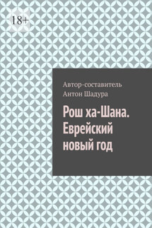Рош ха-Шана. Еврейский новый год - Антон Шадура