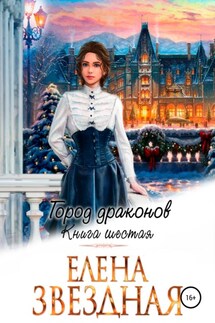 Город драконов – 6 - Елена Звёздная