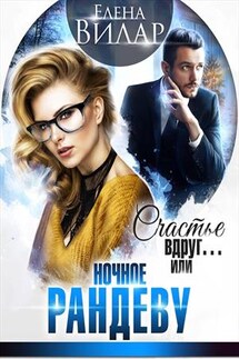 Счастье вдруг… или ночное рандеву - Елена Вилар