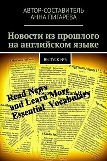 Новости из прошлого на английском языке. Выпуск №3 - Анна Пигарёва