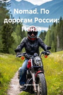 Nomad. По дорогам России: Пенза - Дьякон Святой