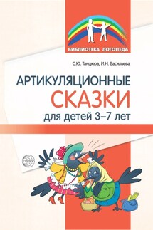 Артикуляционные сказки для детей 3–7 лет - Снежана Юрьевна Танцюра, Ирина Николаевна Васильева