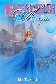 Нежеланная жена - Берта Свон