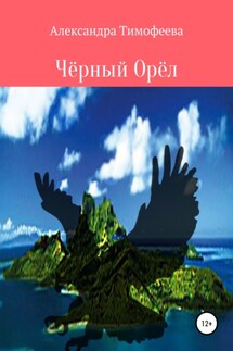 Чёрный Орёл - Александра Тимофеева
