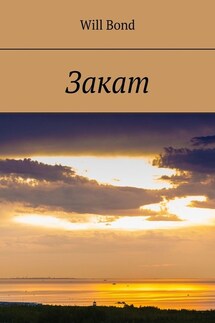 Закат - Will Bond