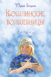Кошлинские волшебницы - Юрий Егоров