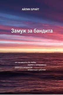 Замуж за бандита - Айлин Брайт