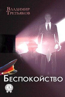 Беспокойство - Владимир Третьяков