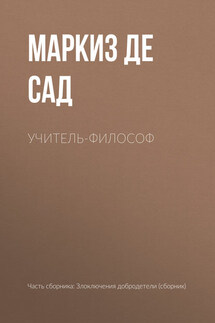Учитель-философ - Донасьен Альфонс Франсуа де Сад
